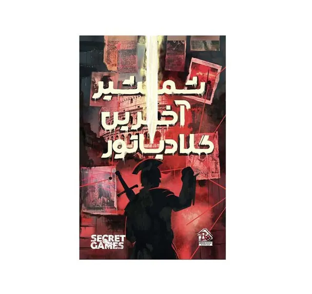 پرونده جنایی شمشیر آخرین گلادیاتور