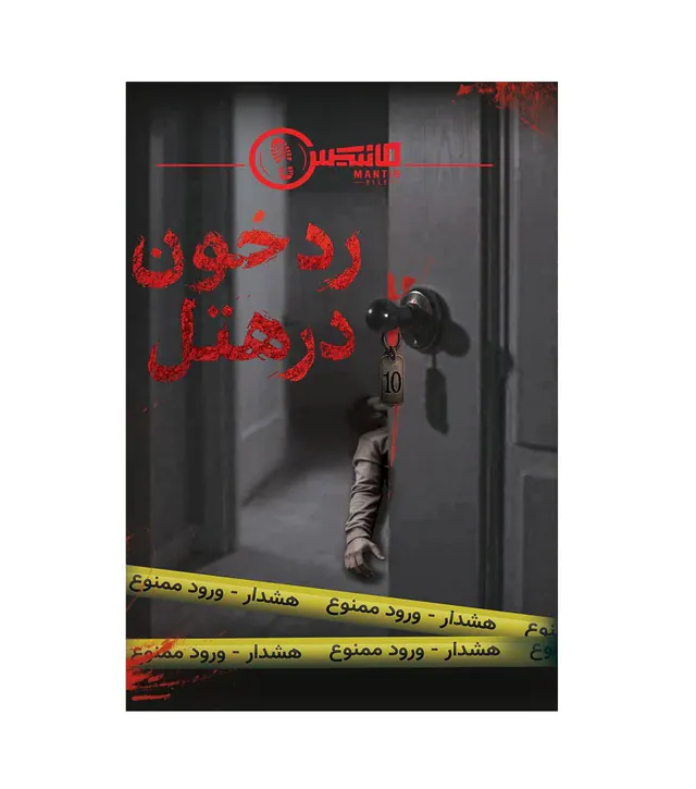 پرونده جنایی رد خون در هتل