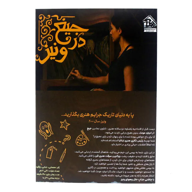 بازی پرونده جنایی جیغ در ونیز