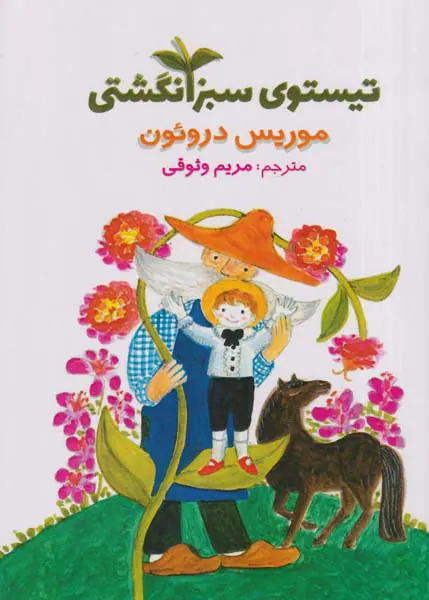 تیستوی سبز انگشتی