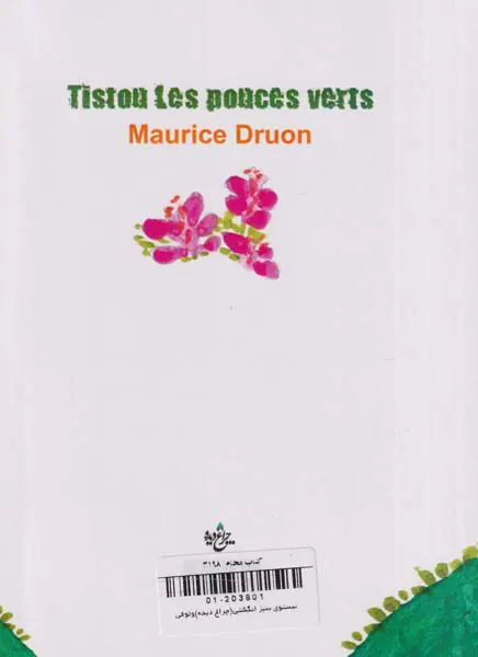 تیستوی سبز انگشتی