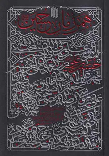 همرزمان حسین علیه السلام