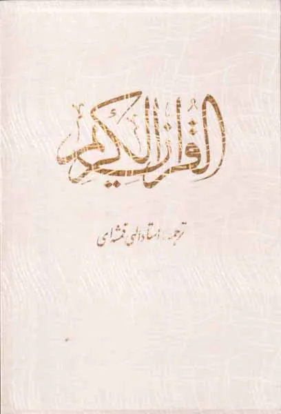 قرآن کریم وزیری تحریر سفید