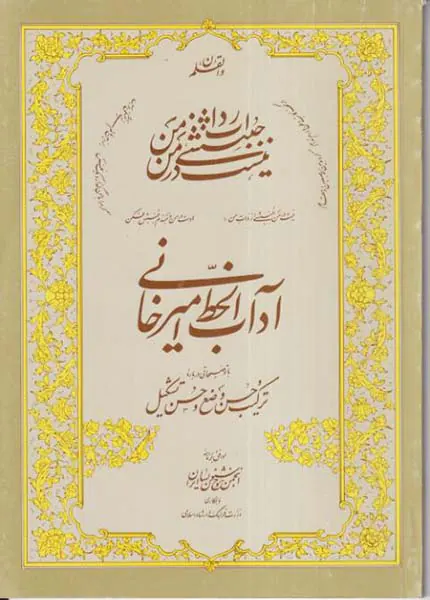 آداب الخط امیرخانی