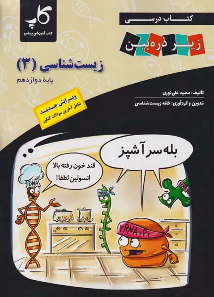 کتاب درسی زیر ذره بین کتاب زیست شناسی(3)پایه دوازدهم انتشارات کاپ