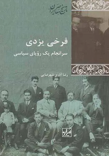 فرخی یزدی_سرانجام یک رویای سیاسی