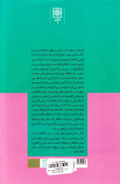 ماجرای فکر فلسفی در جهان اسلام3جلدی