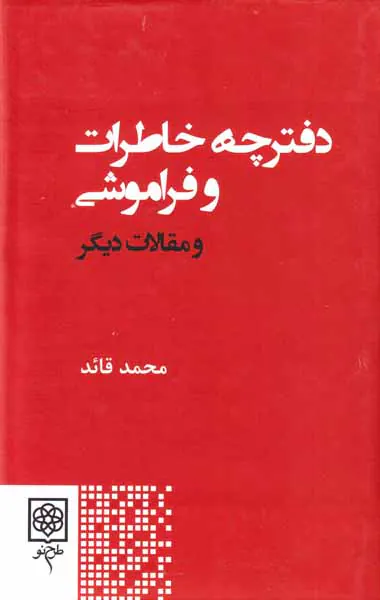 دفترچه خاطرات و فراموشی