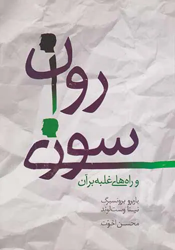 روان سوزی