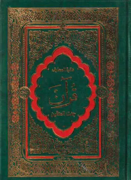 دائره المعارف قرآن