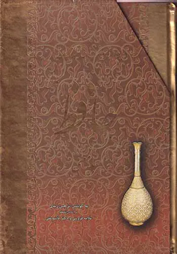 دیوان و فالنامه کامل حافظ_وزیری قابدار