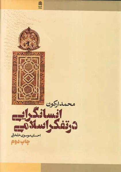 انسانگرایی در تفکر اسلامی