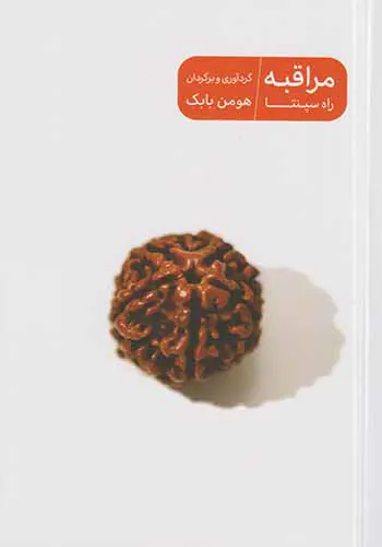 مراقبه راه سپنتا