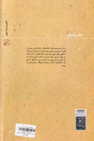فیزیکدانان غربی مسئله خداباوری