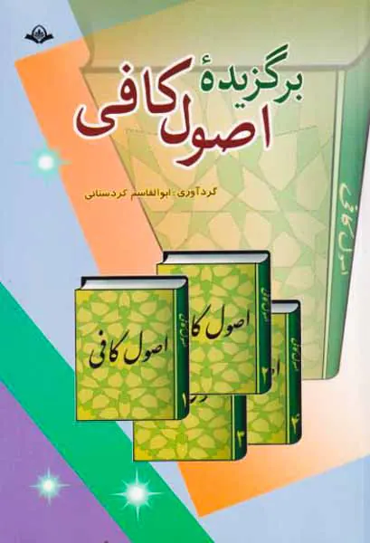 برگزیده اصول کافی