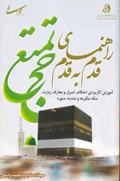 راهنمای قدم به قدم حج تمتع