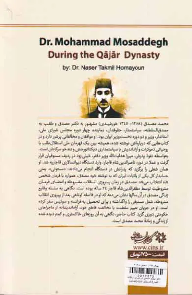 دکتر محمد مصدق در دوران سلطنت قاجار