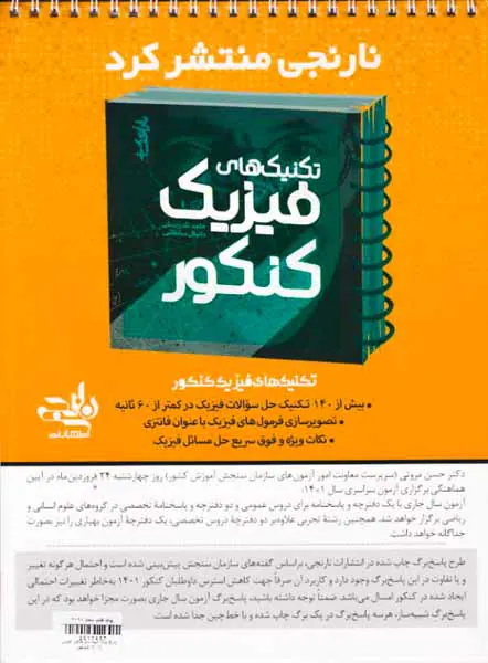 دفترچه پاسخ برگ شبیه ساز کنکور تجربی1401 ویژه رشته  تجربی انتشارات نارنجی