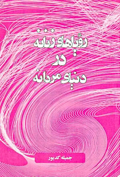 رویاهای زنانه در دنیای مردانه