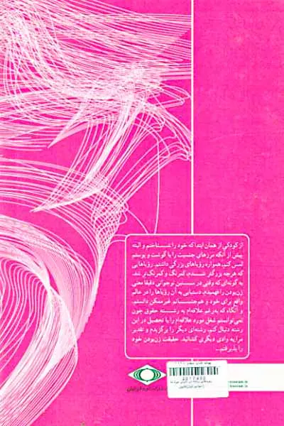 رویاهای زنانه در دنیای مردانه