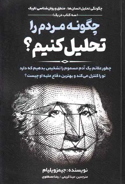 چگونه مردم را تحلیل کنیم