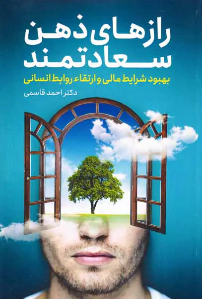 رازهای ذهن سعادتمند