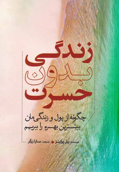 زندگی بدون حسرت