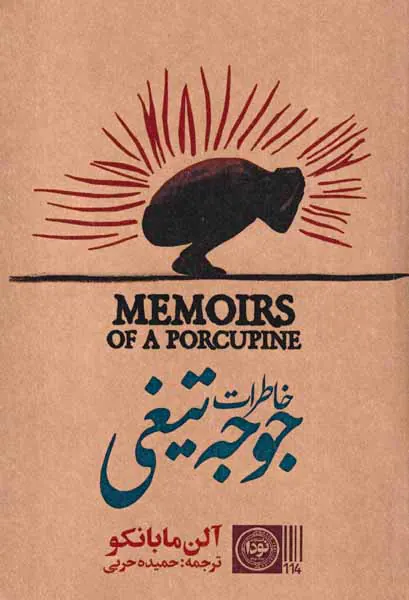 خاطرات جوجه تیغی