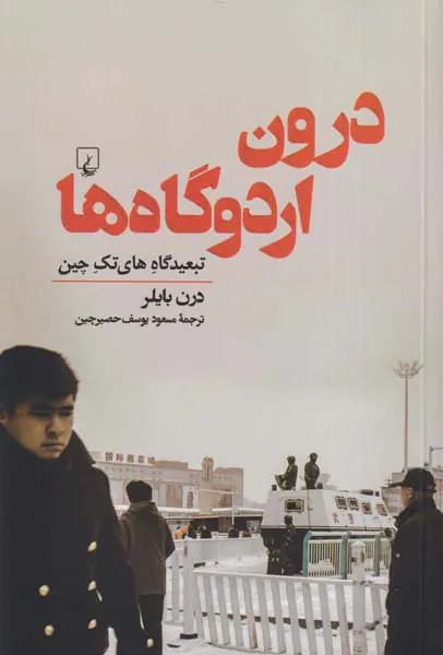 درون اردوگاه ها_تبعیدگاه های تک چین