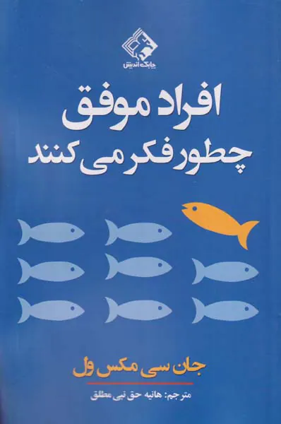 افراد موفق چطور فکر می کنند