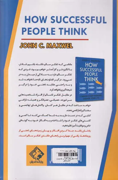 افراد موفق چطور فکر می کنند