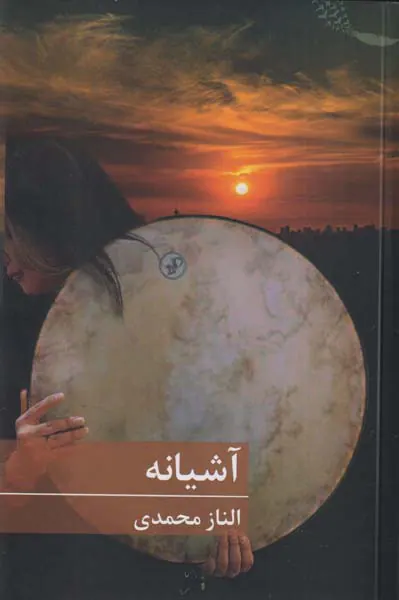آشیانه
