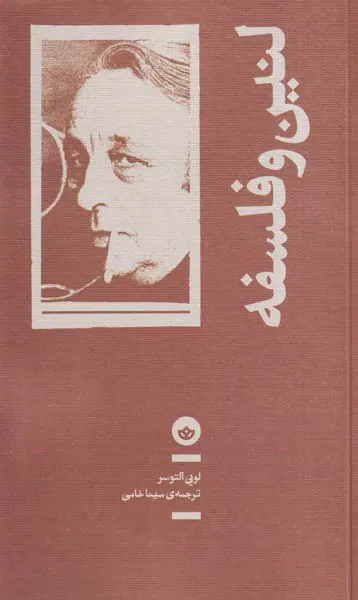 لنین و فلسفه