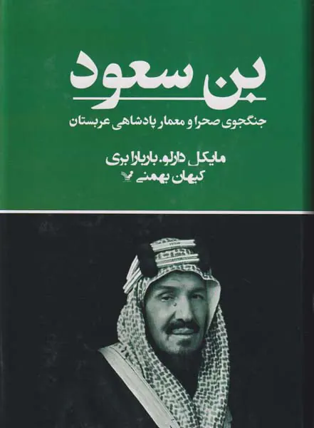 بن سعود_جنگجوی صحرا و معمار پادشاهی عربستان