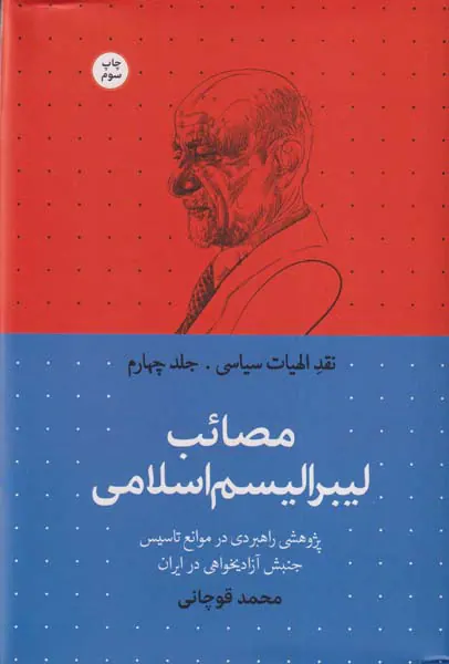 نقد الهیات سیاسی_جلد چهارم_مصائب لیبرالیسم اسلامی