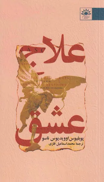 علاج عشق