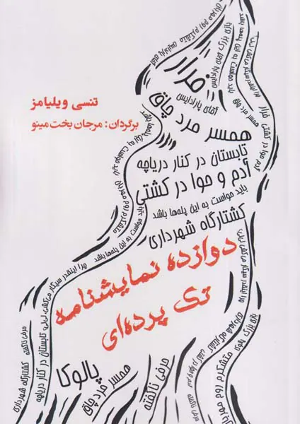 دوازده نمایشنامه تک پرده ای