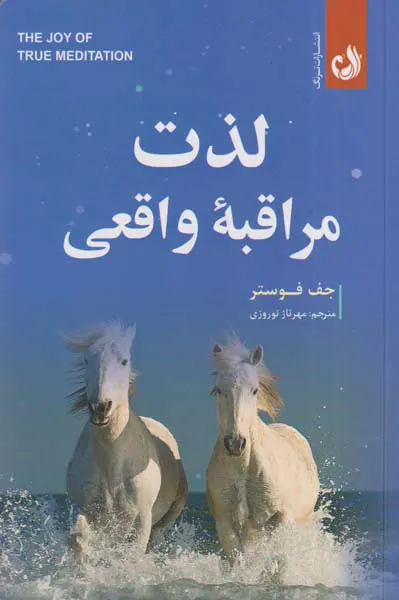 لذت مراقبه واقعی