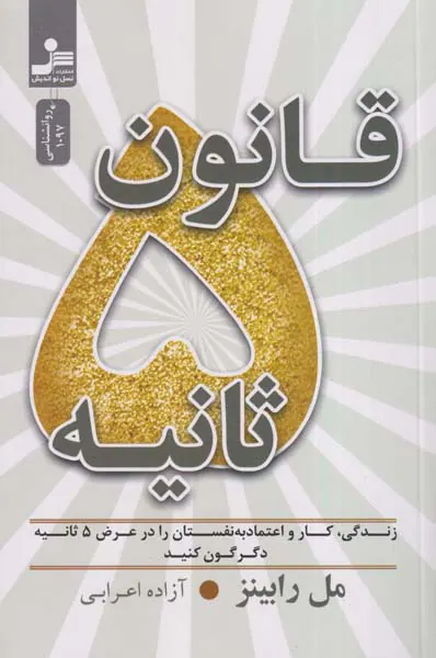 قانون5ثانیه