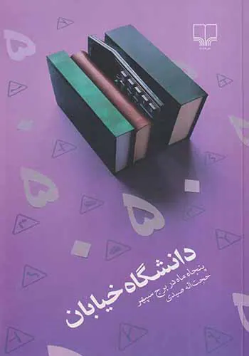 دانشگاه خیابان(پنجاه ماه در برج سپهر)