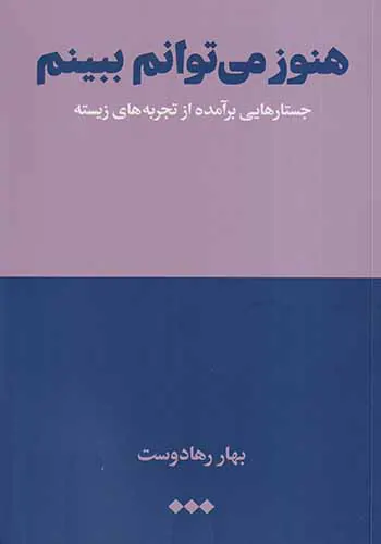 هنوز می توانم ببینم
