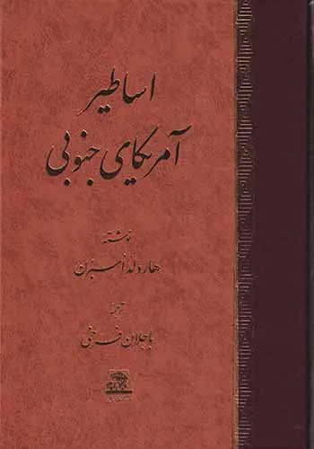 اساطیر آمریکای جنوبی