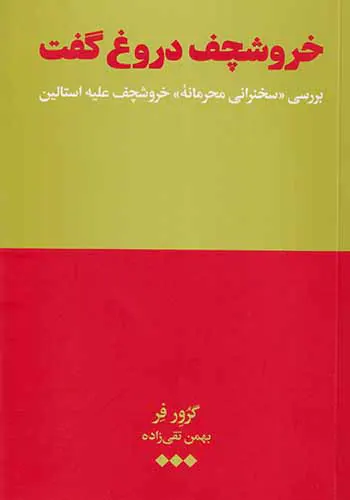 خروشچف دروغ گفت