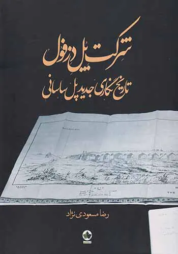 شرکت پل دزفول_تاریخ نگاری جدید پل ساسانی