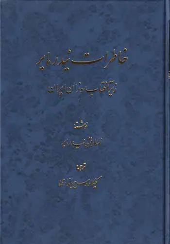 خاطرات نیدرمایر_زیر آفتاب سوزان ایران