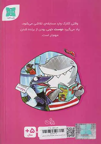 کلارک کوسه دوستان همیشگی