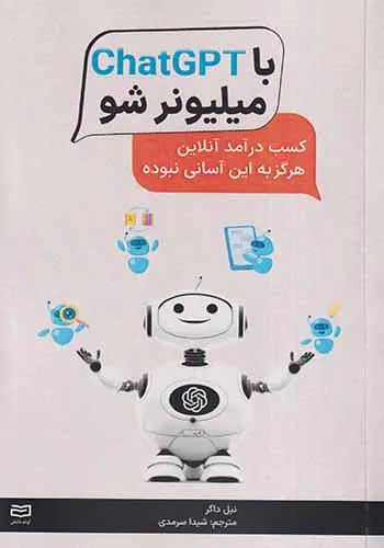 باCHATGPTمیلیونر شو
