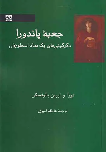 جعبه پاندورا_دگرگونی های یک نماد اسطوره ای