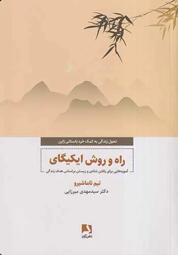 راه و روش ایکیگای