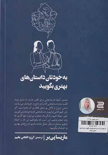 به خودتان داستان های بهتری بگویید(دوجلدی)